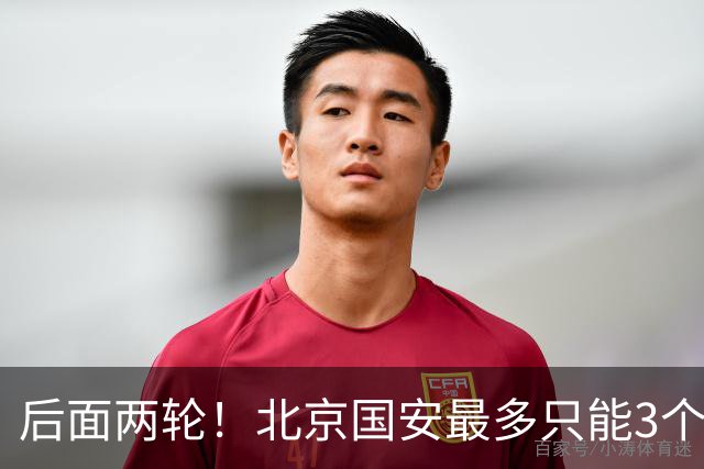 后面两轮！北京国安最多只能3个外援来打 而在足协杯赛前，还有国家队的比赛