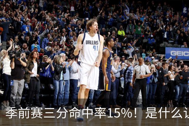 季前赛三分命中率15%！是什么让顶级3D克莱下滑如此严重