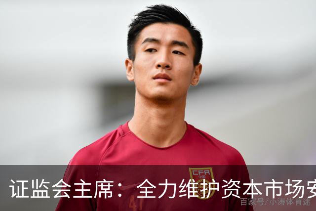 证监会主席：全力维护资本市场安全稳定 近期将推出四项举措
