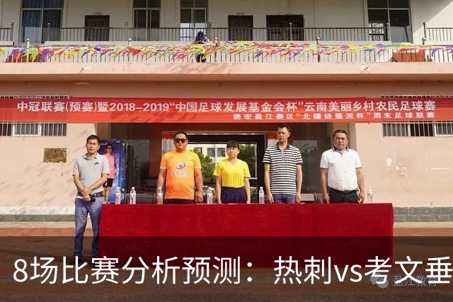 8场比赛分析预测：热刺vs考文垂，赫塔菲vs巴列卡诺，帕尔马vs都灵